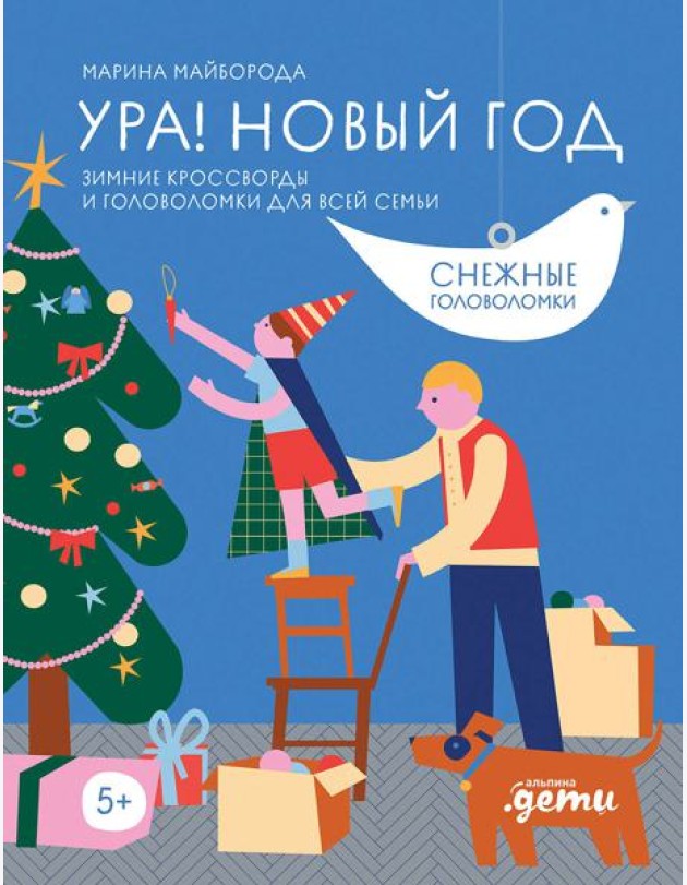 Ура! Новый год! Зимние кроссворды и головоломки для всей семьи