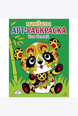 Арт-раскраска для детей. Мандалы. Выпуск 5. Панда