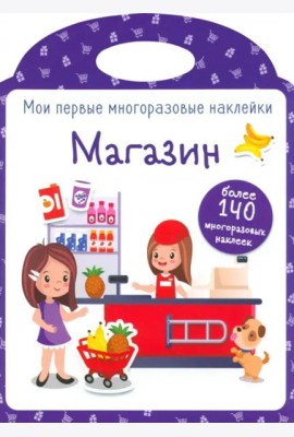 Мои первые многоразовые наклейки. Магазин