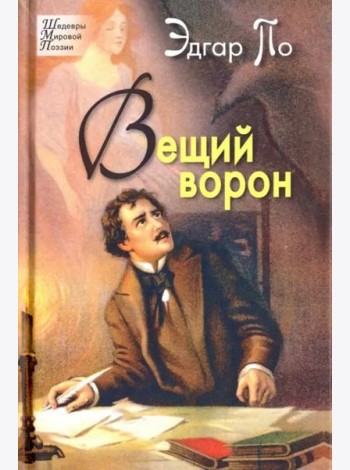Вещий ворон. Стихотворения и поэмы