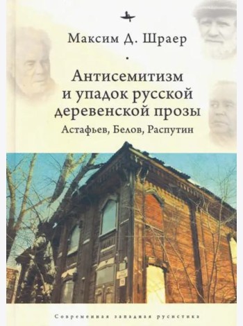 Антисемитизм и упадок русской деревенской прозы. Астафьев, Белов, Распутин