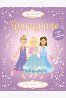 Принцессы