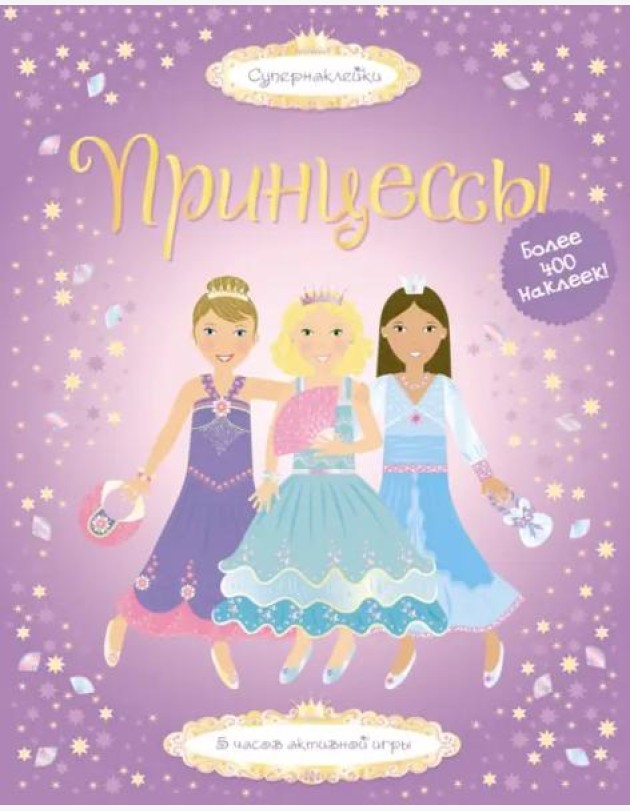 Принцессы