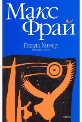 Гнезда Химер. Хроники Хугайды