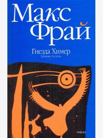 Гнезда Химер. Хроники Хугайды