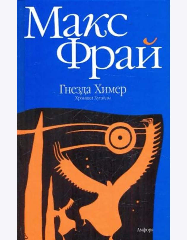 Гнезда Химер. Хроники Хугайды