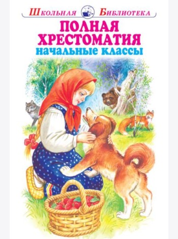 Полная хрестоматия. Мир природы и ребенка. Начальные классы