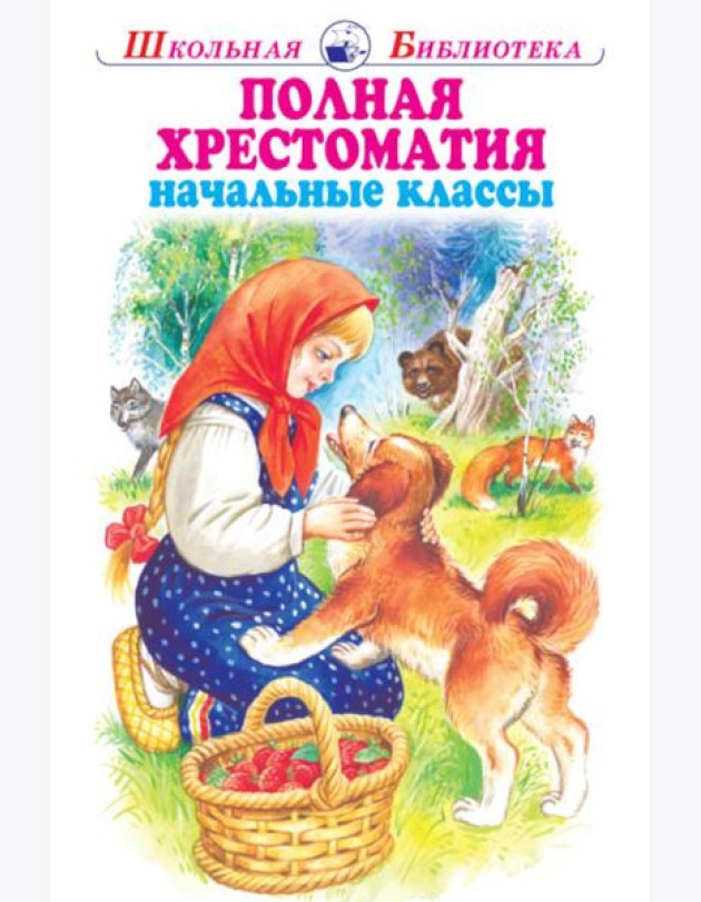 Полная хрестоматия. Мир природы и ребенка. Начальные классы