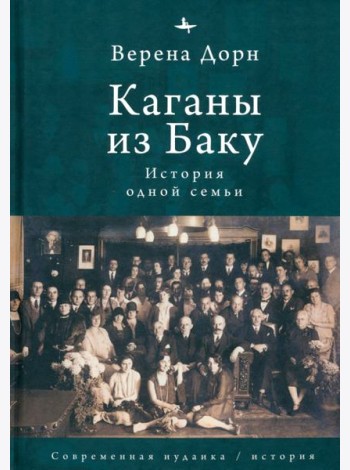 Каганы из Баку. История одной семьи