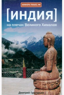[Индия] На плечах Великого Хималая