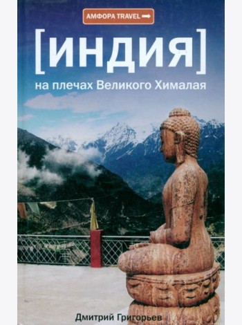 [Индия] На плечах Великого Хималая