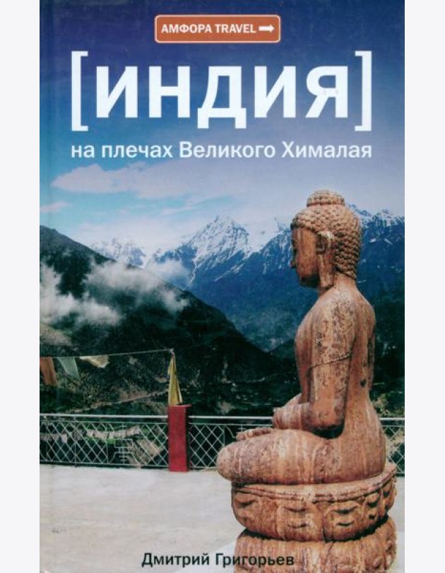 [Индия] На плечах Великого Хималая