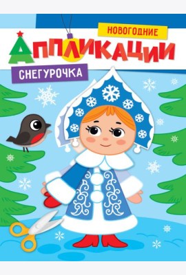 НОВОГОДНИЕ АППЛИКАЦИИ. СНЕГУРОЧКА