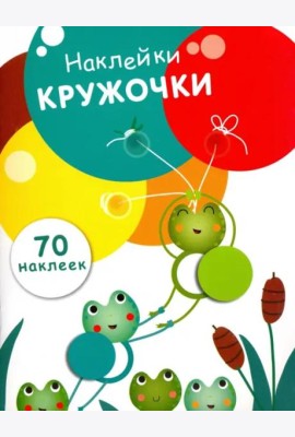 НаклейкиКружочки Вып.7 (70 наклеек), (Стрекоза, 2017)