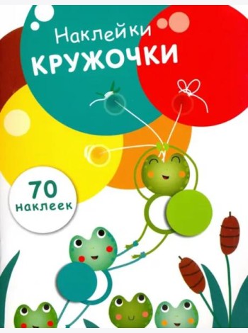 НаклейкиКружочки Вып.7 (70 наклеек), (Стрекоза, 2017)