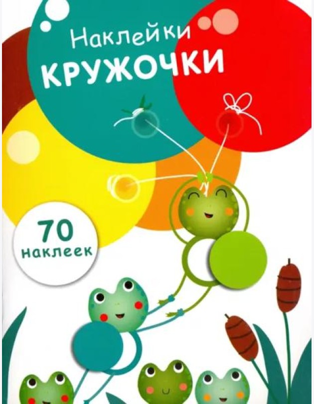 НаклейкиКружочки Вып.7 (70 наклеек), (Стрекоза, 2017)