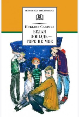 Белая лошадь - горе не мое