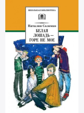 Белая лошадь - горе не мое