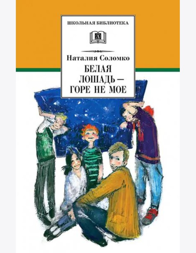 Белая лошадь - горе не мое
