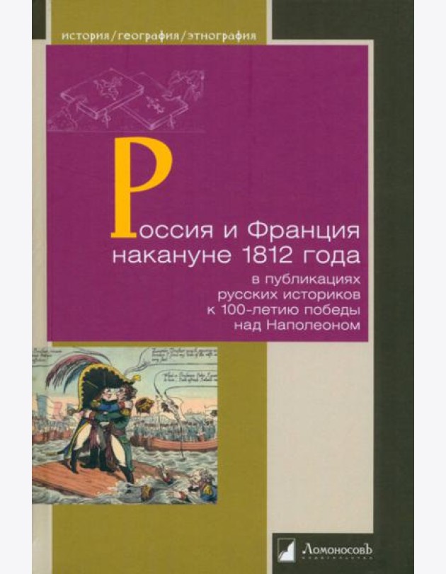 Россия и Франция накануне 1812 г. в публикациях русских историков к 100-летию победы над Наполеоном