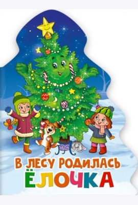 ЁЛОЧКА. В ЛЕСУ РОДИЛАСЬ ЁЛОЧКА.