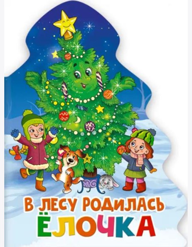 ЁЛОЧКА. В ЛЕСУ РОДИЛАСЬ ЁЛОЧКА.