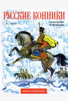 Русские конники