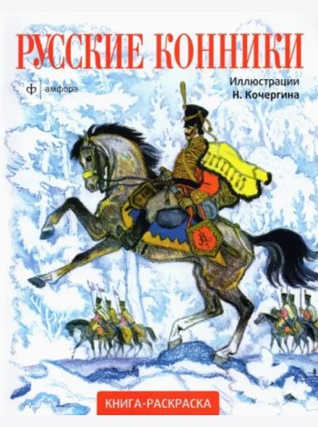Русские конники
