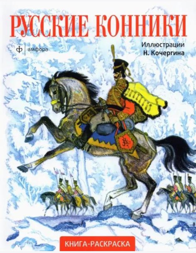 Русские конники