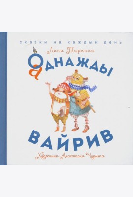 Аднажды Вайрив. Книга 1