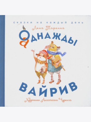 Аднажды Вайрив. Книга 1