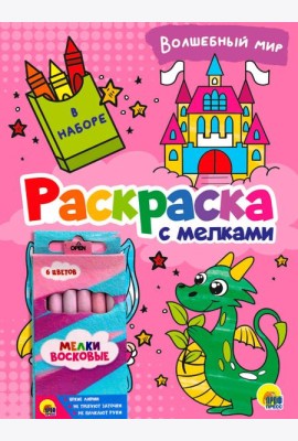 РАСКРАСКА С МЕЛКАМИ. ВОЛШЕБНЫЙ МИР