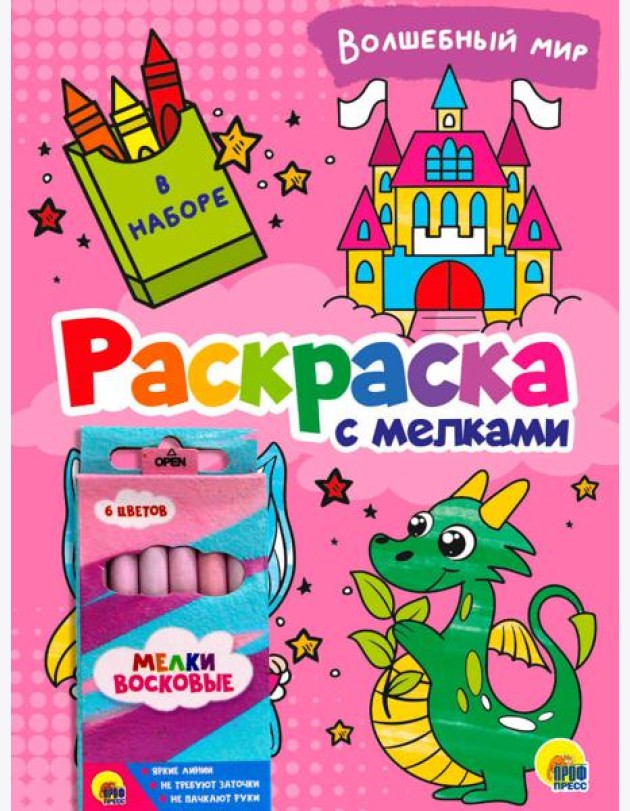РАСКРАСКА С МЕЛКАМИ. ВОЛШЕБНЫЙ МИР