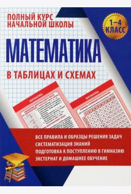 Математика. 1-4 классы. Полный курс начальной школы