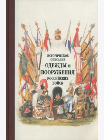Историческое описание одежды и вооружения российских войск. Часть 19