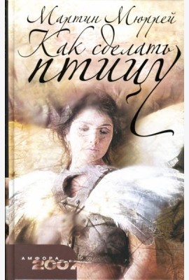 Как сделать птицу