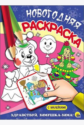 НОВОГОДНЯЯ РАСКРАСКА. ЗДРАВСТВУЙ, ЗИМУШКА-ЗИМА!