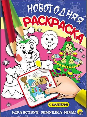 НОВОГОДНЯЯ РАСКРАСКА. ЗДРАВСТВУЙ, ЗИМУШКА-ЗИМА!