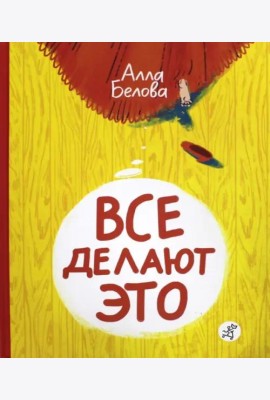 Все делают это!