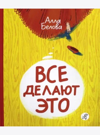 Все делают это!