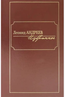 Избранное: сборник