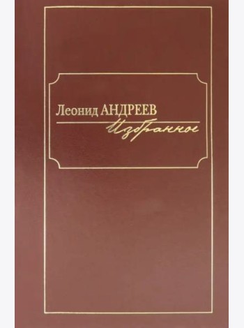 Избранное: сборник