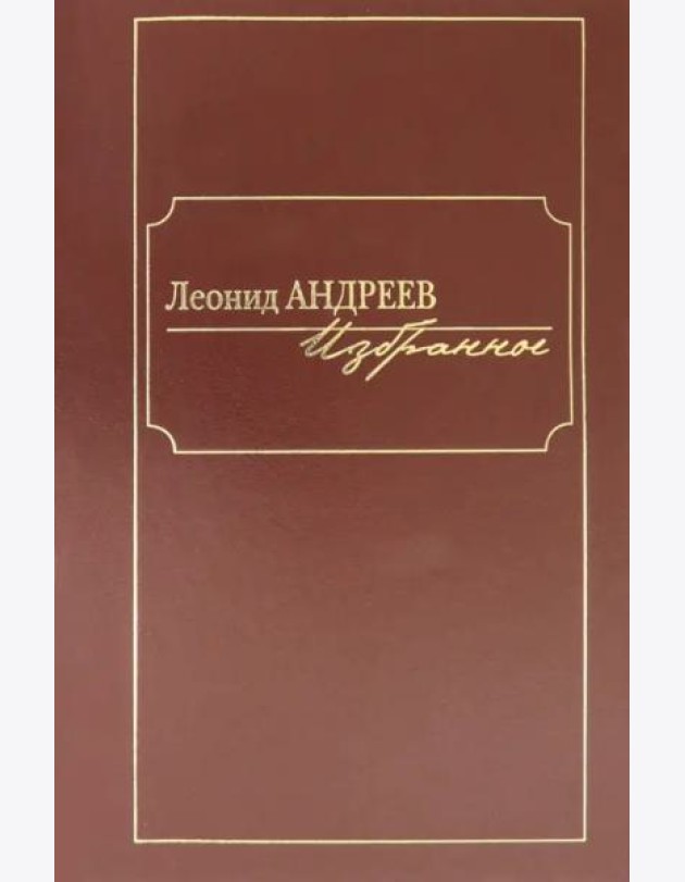 Избранное: сборник