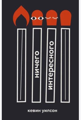 Ничего интересного