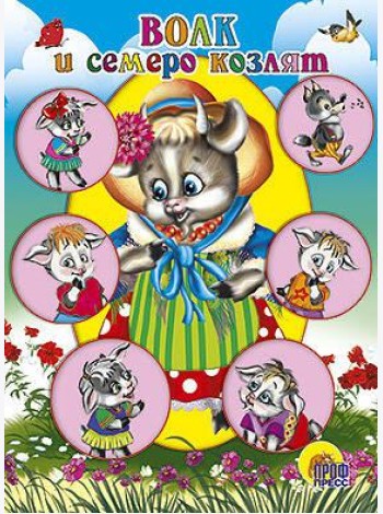 Волк И Семеро Козлят (Коза В Шляпке)