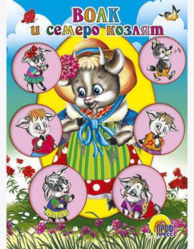 Волк И Семеро Козлят (Коза В Шляпке)