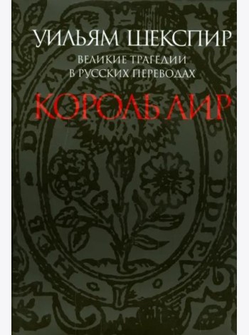 Великие трагедии в русских переводах. Король Лир