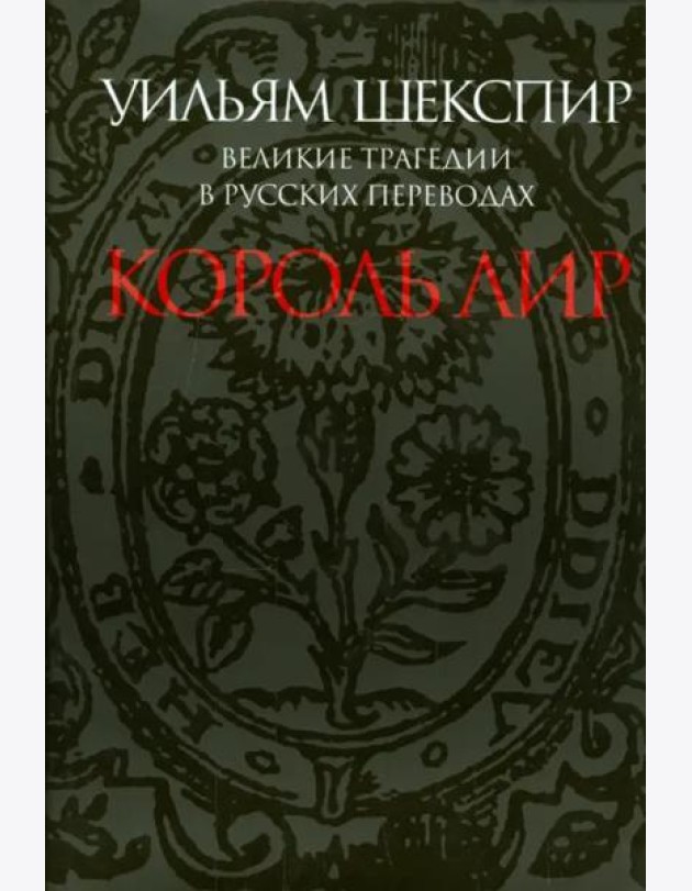 Великие трагедии в русских переводах. Король Лир