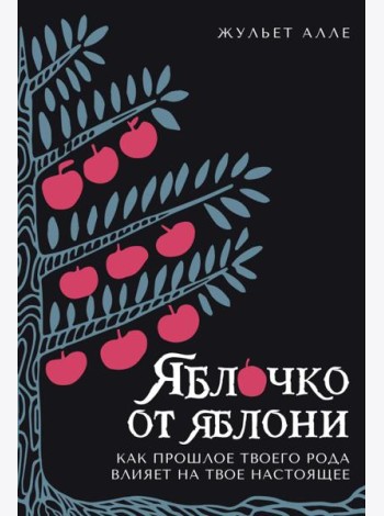 Яблочко от яблони: Как прошлое твоего рода влияет на твое настоящее