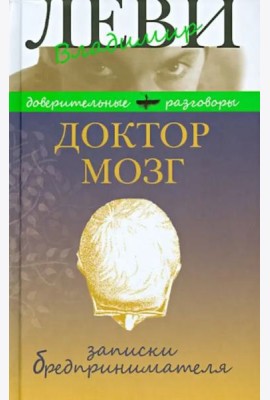 Доктор Мозг.Записки бредпринимателя